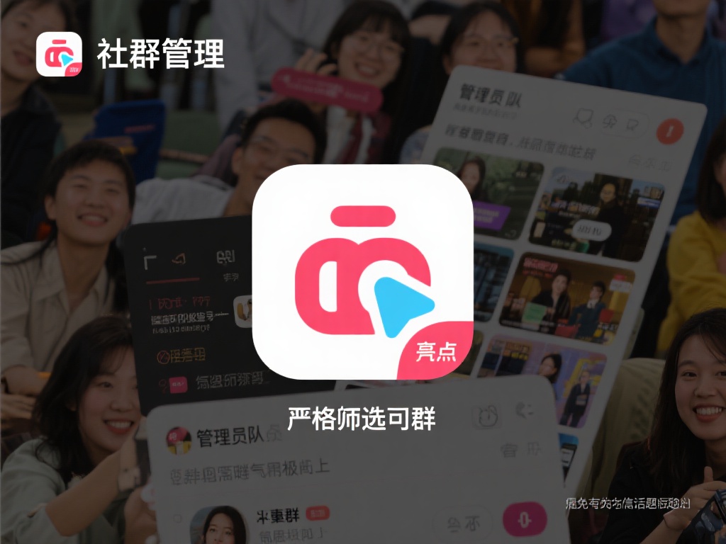 此外，社群管理也是其一大亮点。管理员团队严格筛选入